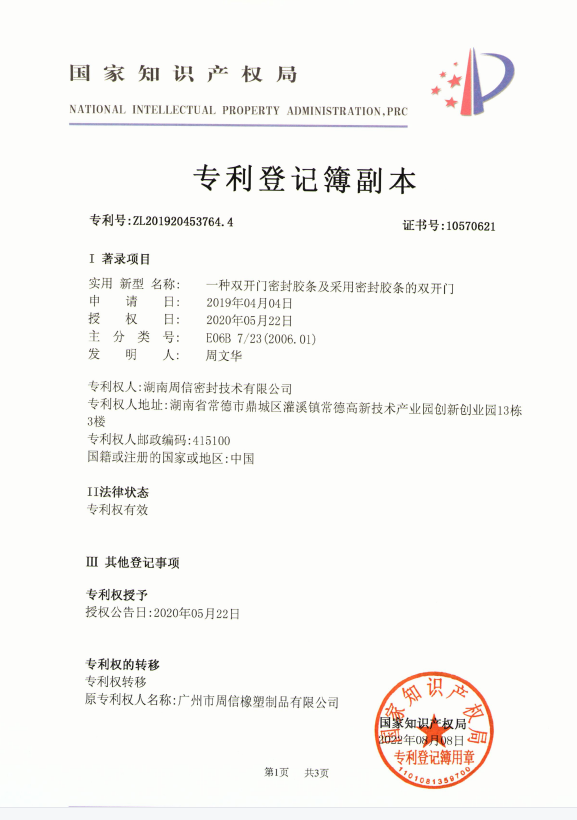 一種雙開(kāi)門(mén)密封膠條及采用密封膠條的雙開(kāi)門(mén)