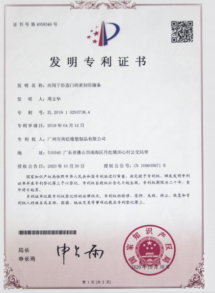 應(yīng)用于防盜門(mén)的密封防撞條